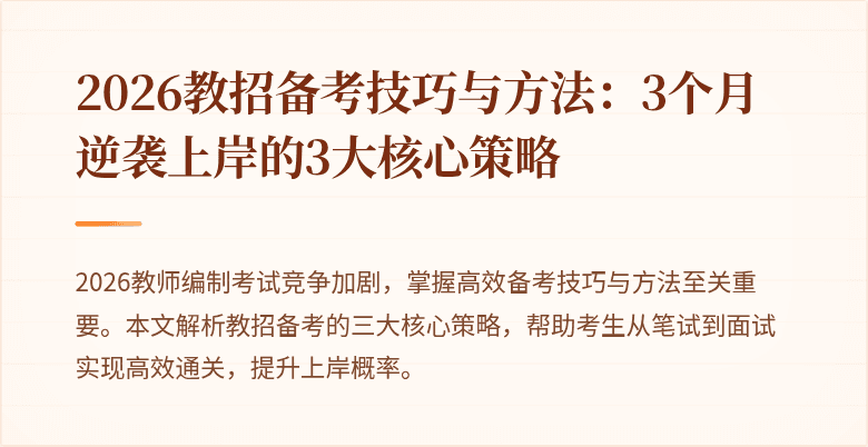 2026教招备考技巧与方法:3个月逆袭上岸的3大核心策略