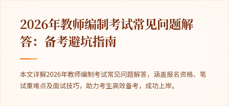 2026年教师编制考试常见问题解答:备考避坑指南