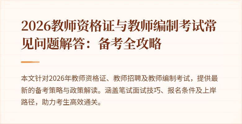 2026教师资格证与教师编制考试常见问题解答：备考全攻略