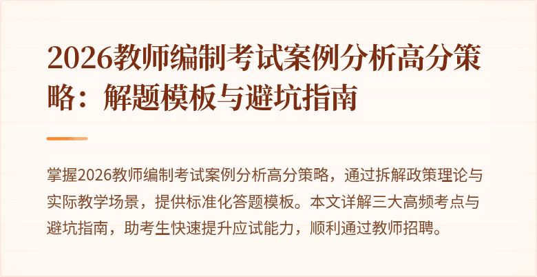 2026教师编制考试案例分析高分策略:解题模板与避坑指南