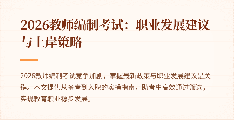 2026教师编制考试：职业发展建议与上岸策略