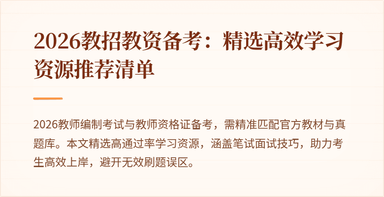 2026教招教资备考:精选高效学习资源推荐清单