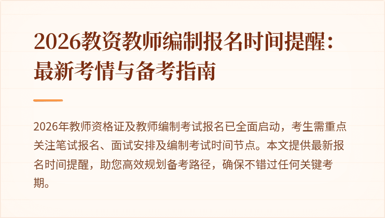 2026教资教师编制报名时间提醒:最新考情与备考指南