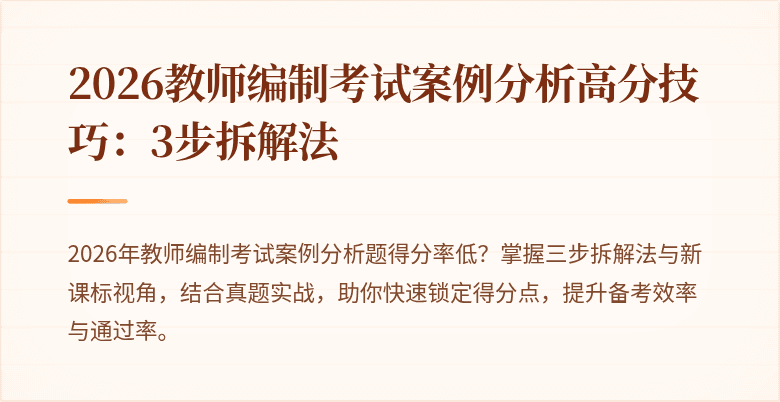 2026教师编制考试案例分析高分技巧：3步拆解法
