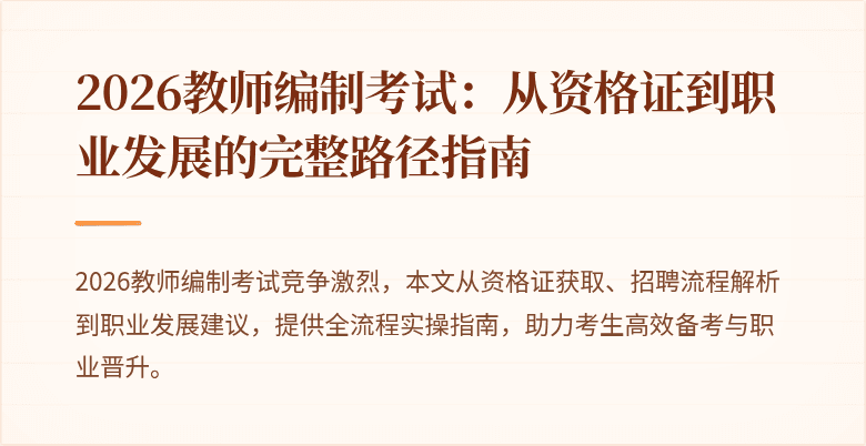 2026教师编制考试:从资格证到职业发展的完整路径指南