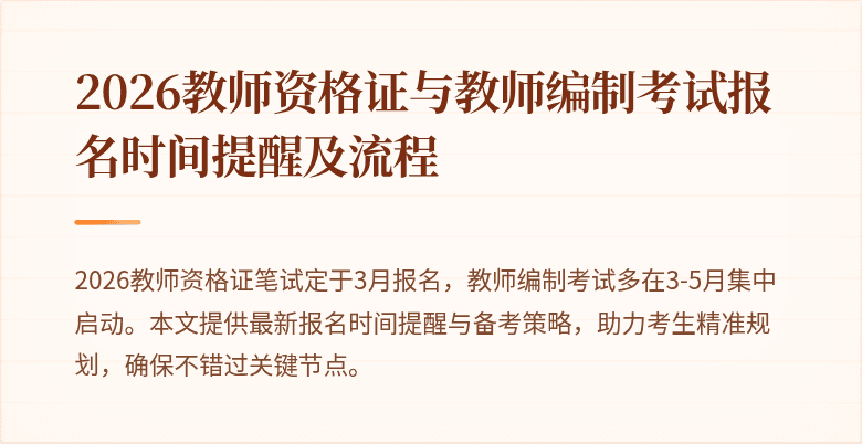2026教师资格证与教师编制考试报名时间提醒及流程