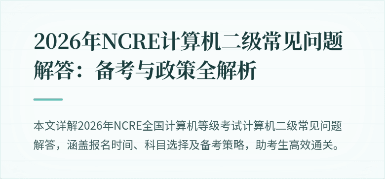 2026年NCRE计算机二级常见问题解答:备考与政策全解析