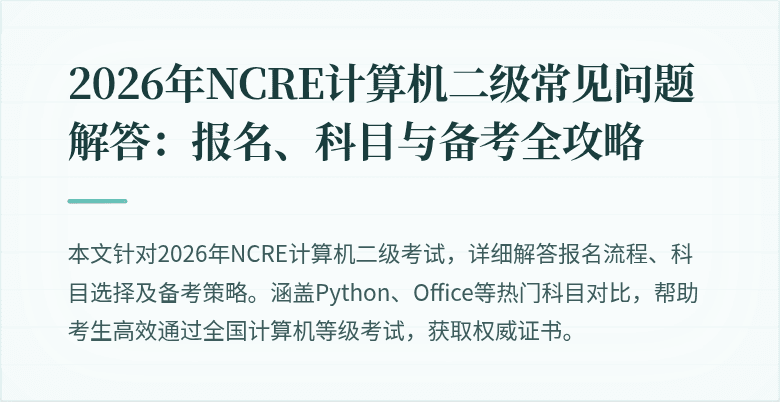 2026年NCRE计算机二级常见问题解答:报名、科目与备考全攻略