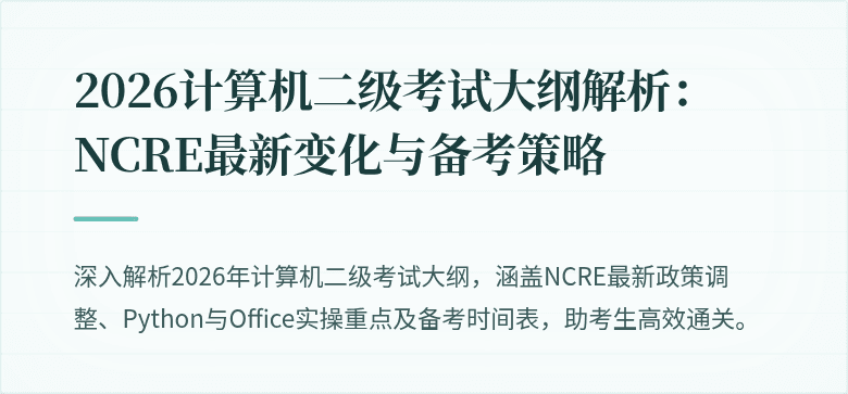 2026计算机二级考试大纲解析:NCRE最新变化与备考策略