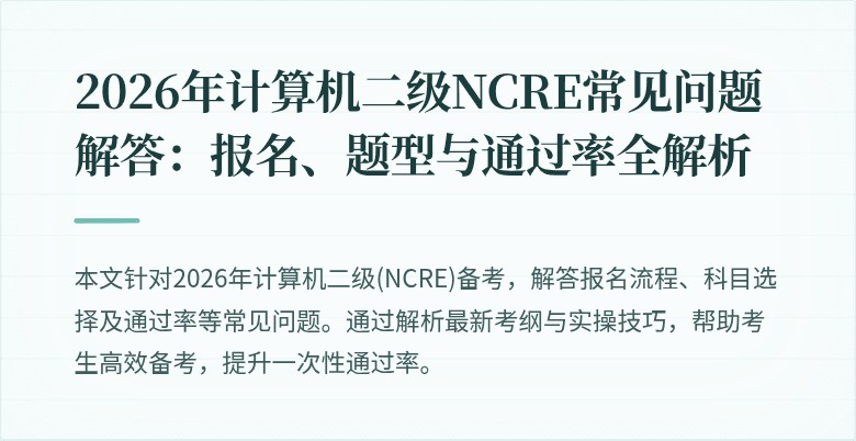 2026年计算机二级NCRE常见问题解答:报名、题型与通过率全解析