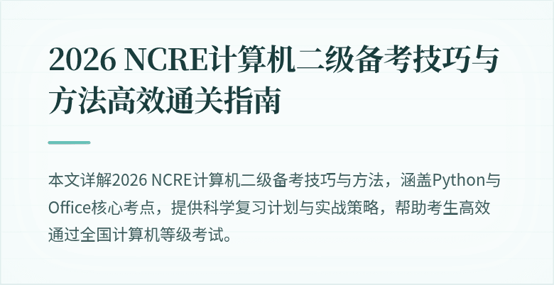 2026 NCRE计算机二级备考技巧与方法高效通关指南