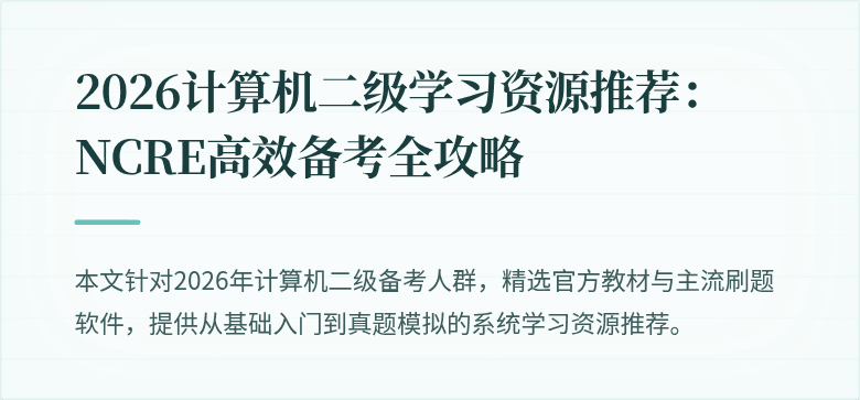 2026计算机二级学习资源推荐:NCRE高效备考全攻略