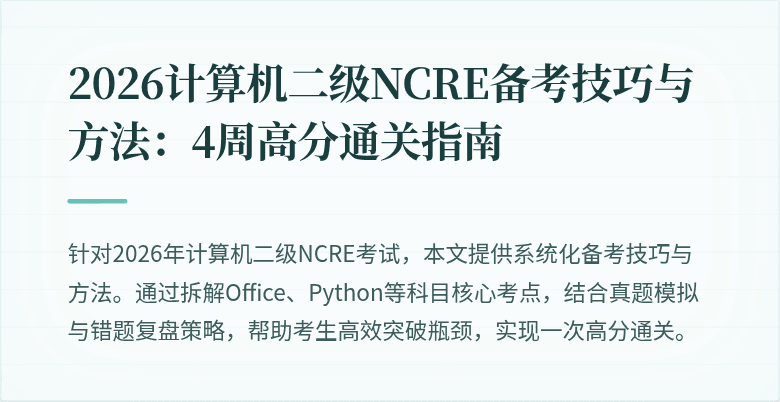 2026计算机二级NCRE备考技巧与方法:4周高分通关指南