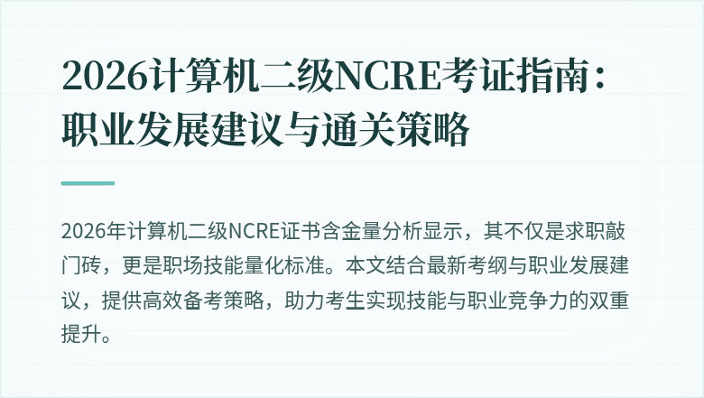 2026计算机二级NCRE考证指南:职业发展建议与通关策略