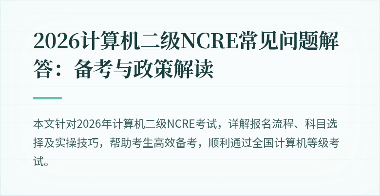 2026计算机二级NCRE常见问题解答：备考与政策解读