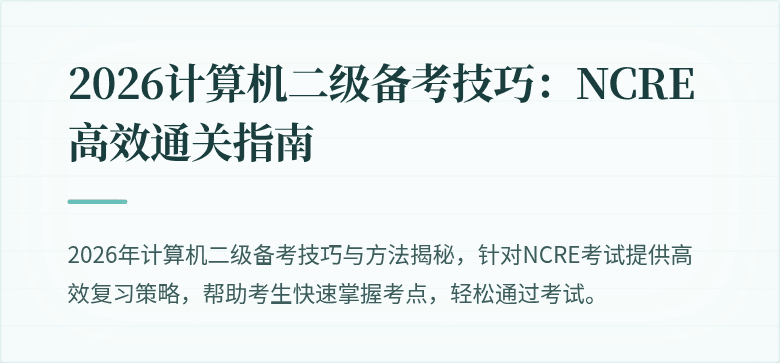 2026计算机二级备考技巧:NCRE高效通关指南
