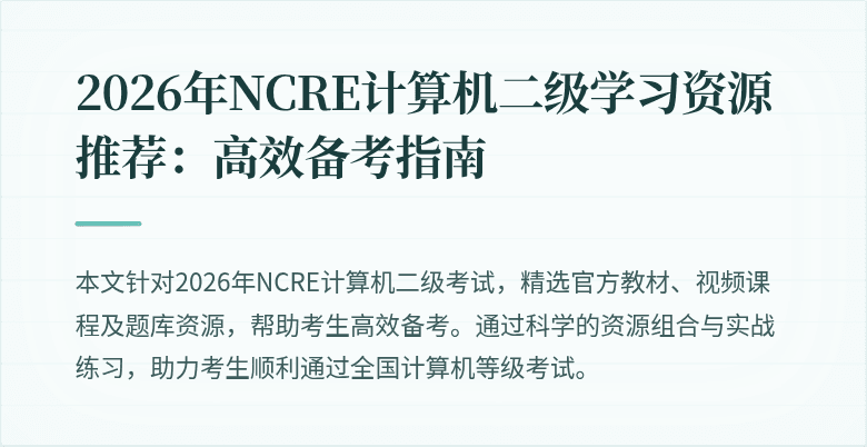 2026年NCRE计算机二级学习资源推荐：高效备考指南