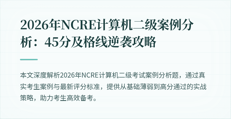 2026年NCRE计算机二级案例分析：45分及格线逆袭攻略