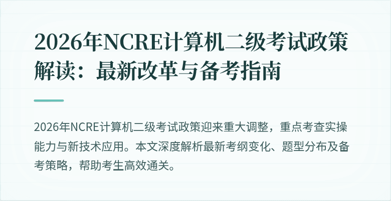 2026年NCRE计算机二级考试政策解读:最新改革与备考指南