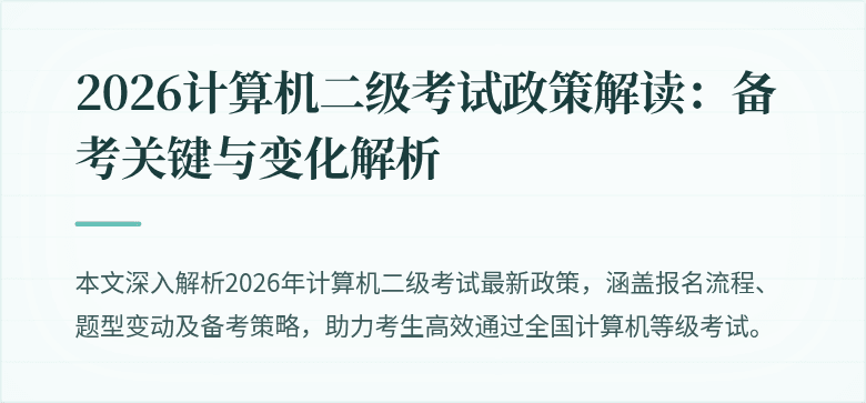 2026计算机二级考试政策解读:备考关键与变化解析