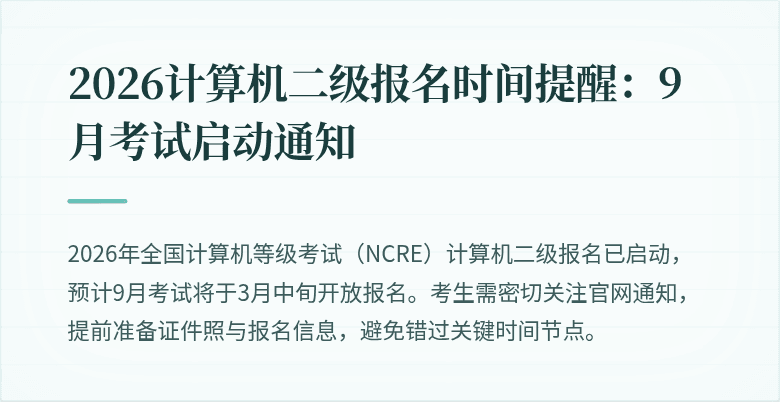 2026计算机二级报名时间提醒:9月考试启动通知