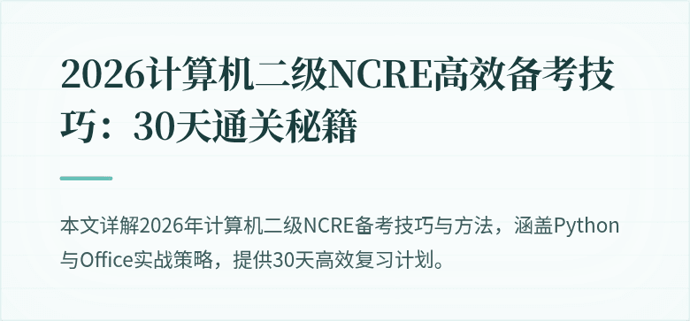 2026计算机二级NCRE高效备考技巧:30天通关秘籍