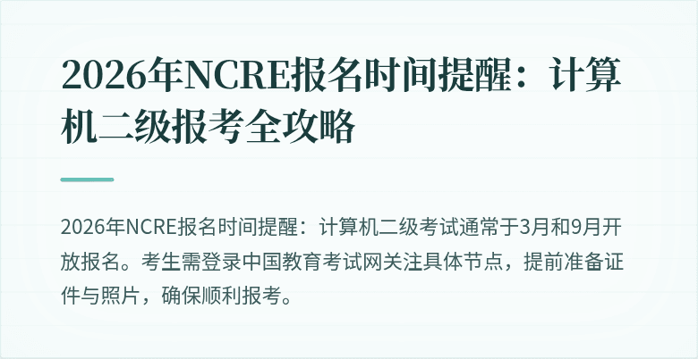 2026年NCRE报名时间提醒：计算机二级报考全攻略