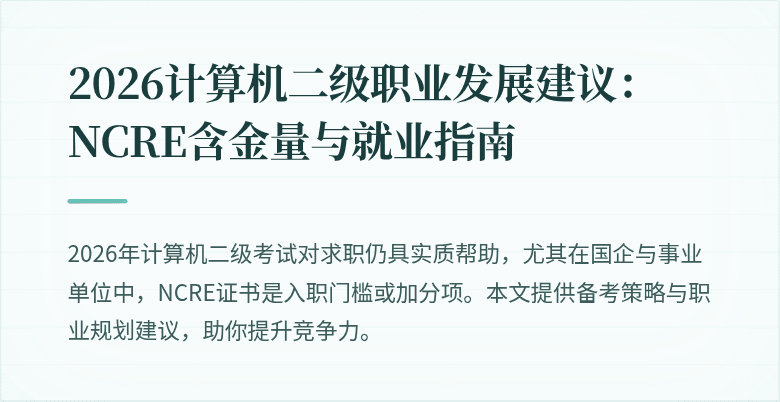 2026计算机二级职业发展建议:NCRE含金量与就业指南