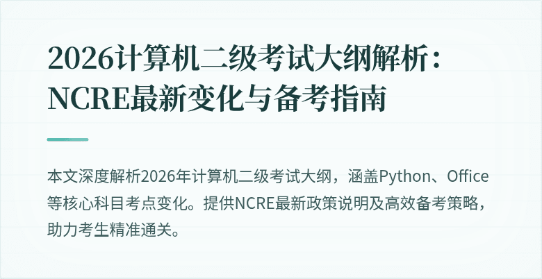 2026计算机二级考试大纲解析：NCRE最新变化与备考指南