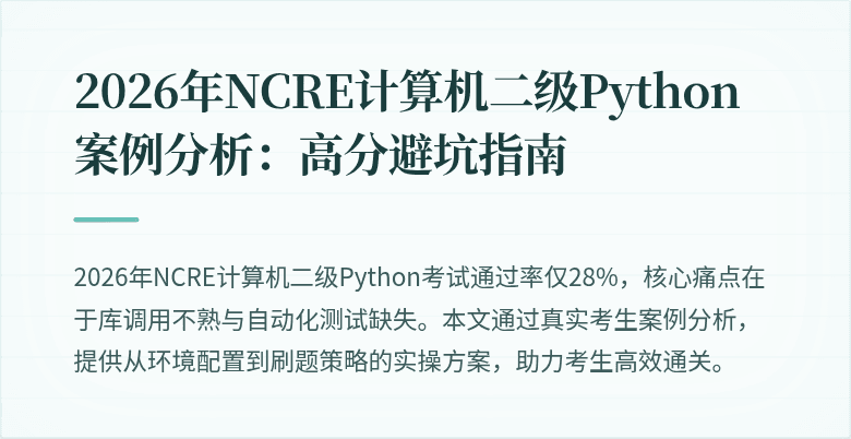 2026年NCRE计算机二级Python案例分析:高分避坑指南