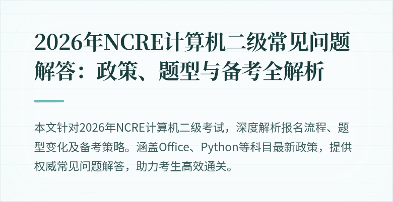 2026年NCRE计算机二级常见问题解答：政策、题型与备考全解析