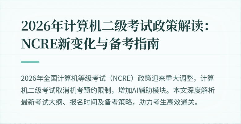 2026年计算机二级考试政策解读：NCRE新变化与备考指南
