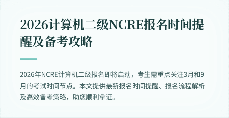 2026计算机二级NCRE报名时间提醒及备考攻略