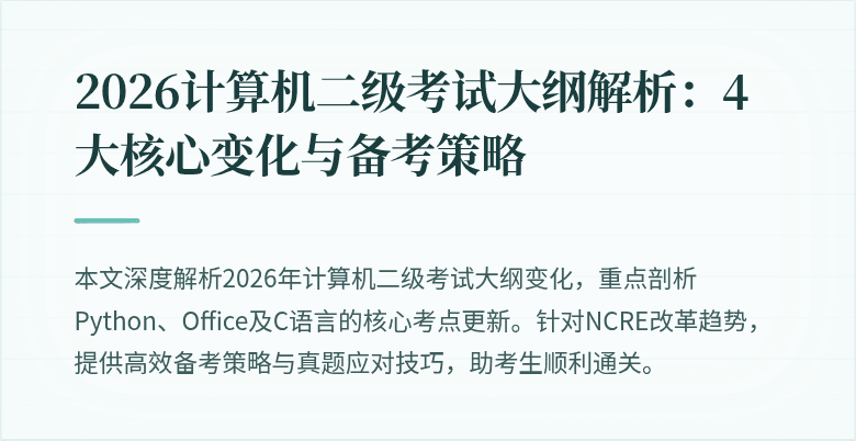 2026计算机二级考试大纲解析:4大核心变化与备考策略