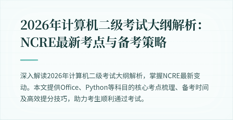 2026年计算机二级考试大纲解析：NCRE最新考点与备考策略