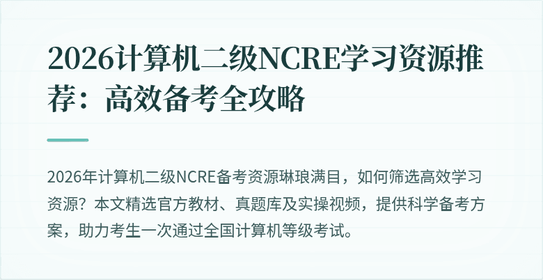 2026计算机二级NCRE学习资源推荐：高效备考全攻略