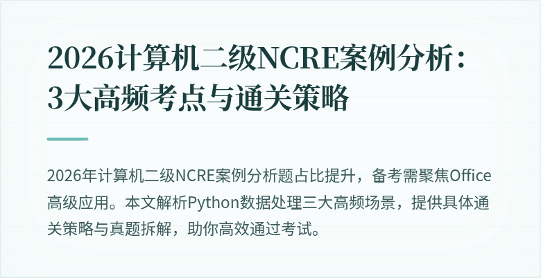 2026计算机二级NCRE案例分析:3大高频考点与通关策略