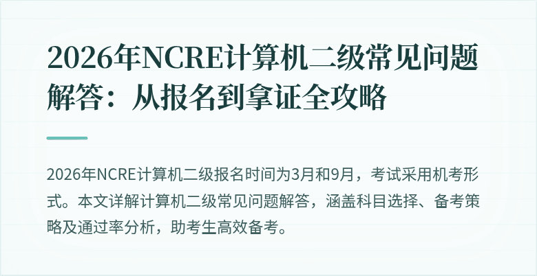 2026年NCRE计算机二级常见问题解答：从报名到拿证全攻略