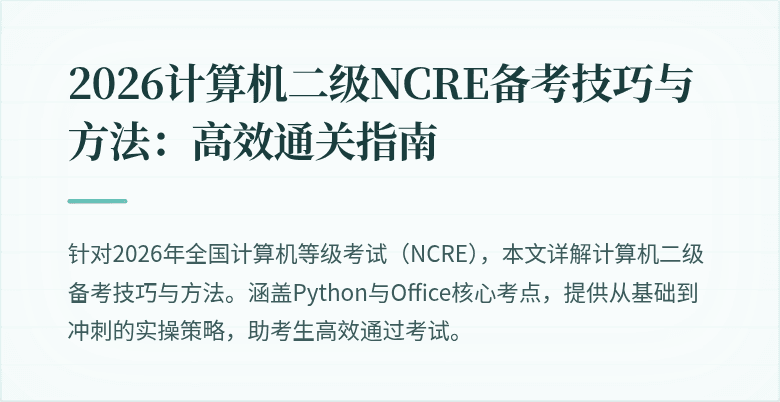 2026计算机二级NCRE备考技巧与方法：高效通关指南