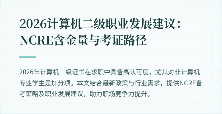 2026计算机二级职业发展建议：NCRE含金量与考证路径