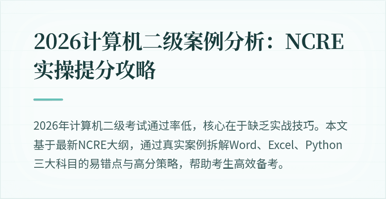 2026计算机二级案例分析：NCRE实操提分攻略