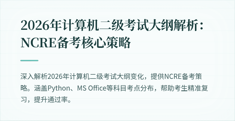 2026年计算机二级考试大纲解析:NCRE备考核心策略