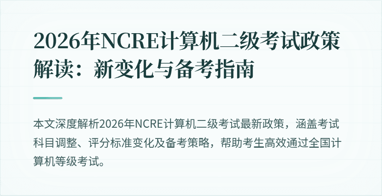2026年NCRE计算机二级考试政策解读：新变化与备考指南