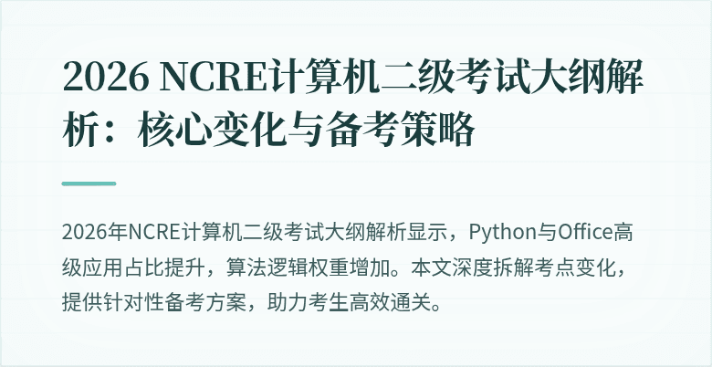 2026 NCRE计算机二级考试大纲解析:核心变化与备考策略