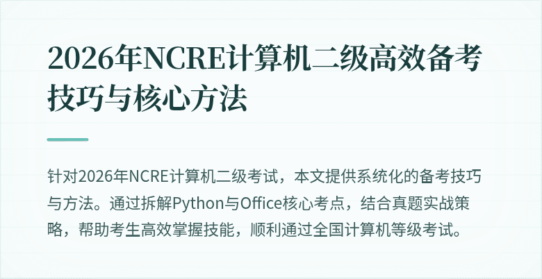 2026年NCRE计算机二级高效备考技巧与核心方法