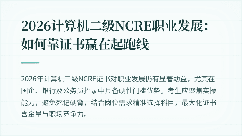 2026计算机二级NCRE职业发展：如何靠证书赢在起跑线