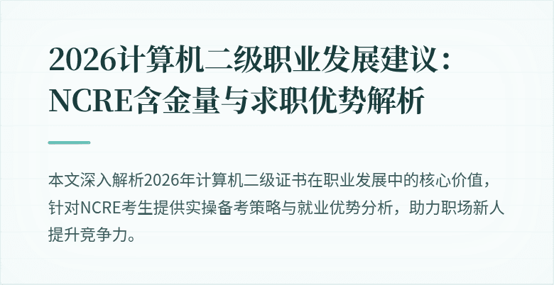 2026计算机二级职业发展建议：NCRE含金量与求职优势解析
