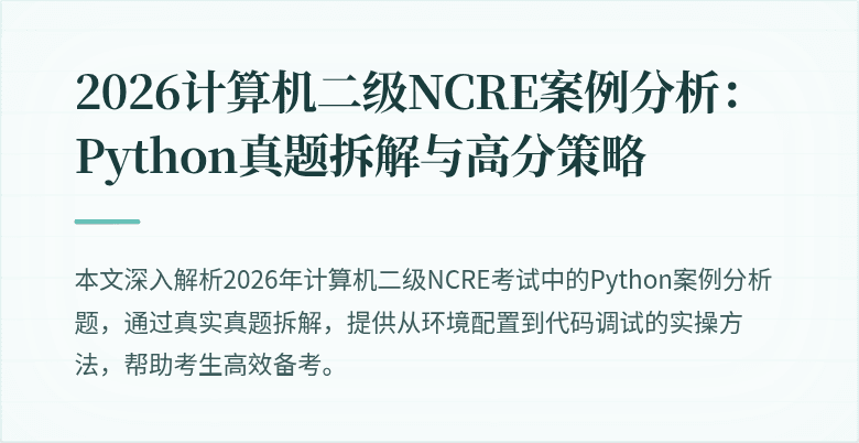 2026计算机二级NCRE案例分析：Python真题拆解与高分策略