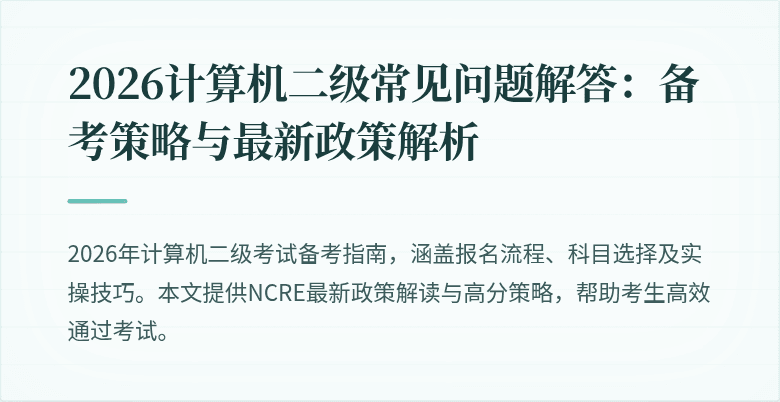 2026计算机二级常见问题解答:备考策略与最新政策解析