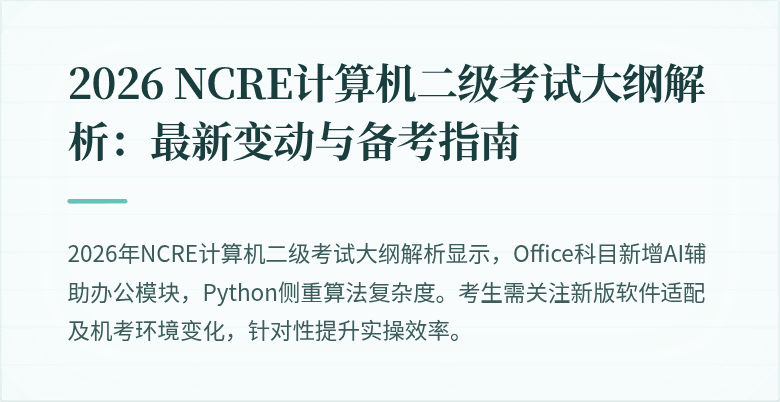 2026 NCRE计算机二级考试大纲解析：最新变动与备考指南